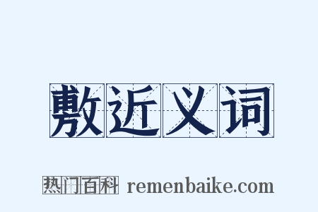 敷近义词是什么意思的图片